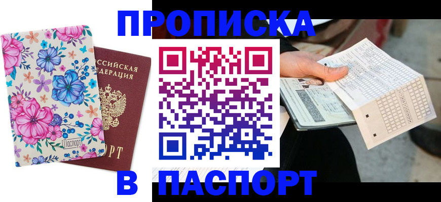 прописка штамп в Голицыно